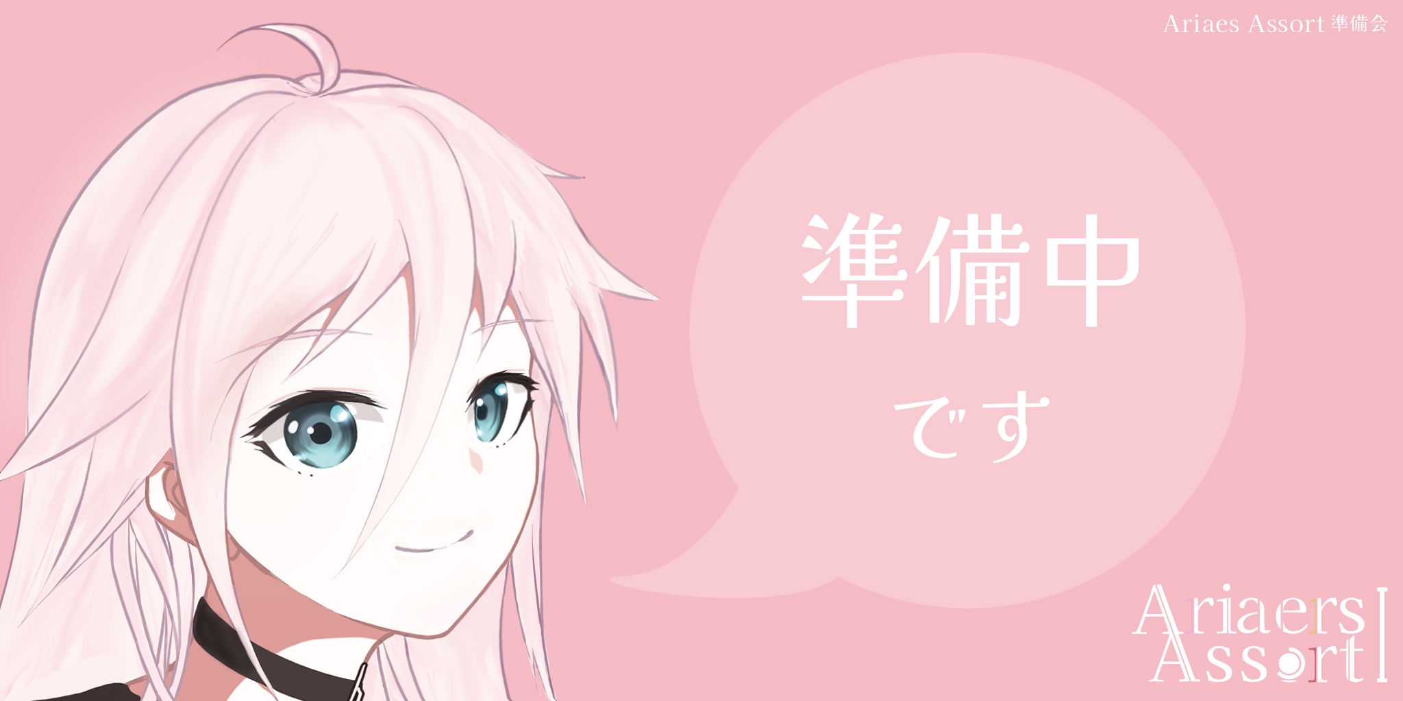 情報公開まで今しばらくお待ちください